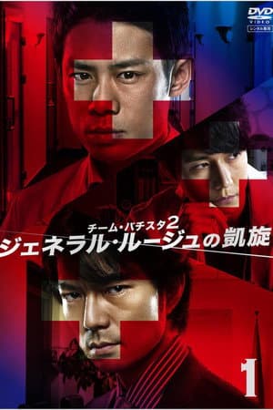 Team Batista 2: General Rouge no Gaisen
