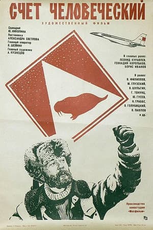 Счёт человеческий
