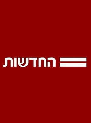 חדשות 12