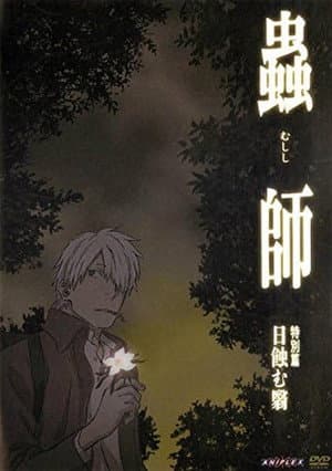 蟲師 特別篇「日蝕む翳」
