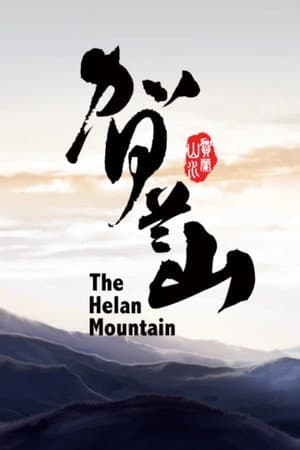 贺兰山