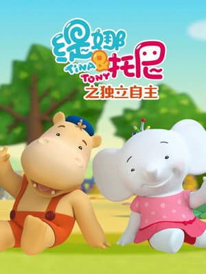 缇娜托尼之独立自主