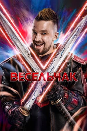 Veselchak U