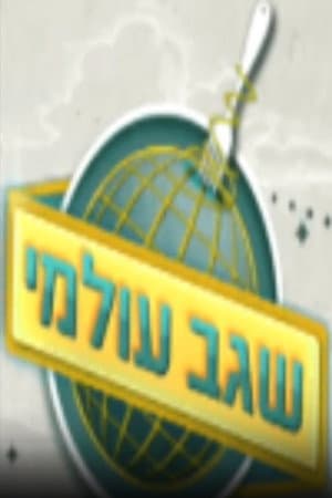 שגב עולמי