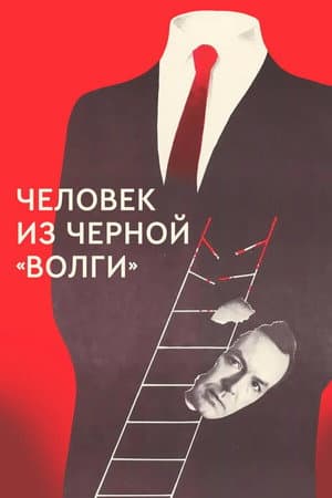 A Man from the Black 'Volga‎'