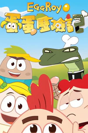 蛋蛋历险记