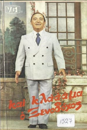 Και κλάμα ο ξενοδόχος