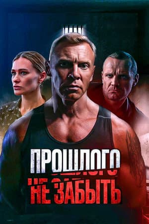 Прошлого не забыть