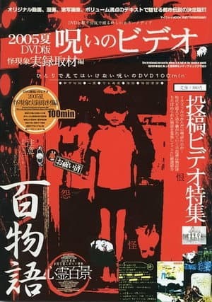 Noroi No Video: Kai Genshō - Jitsuroku Shuzai-hen