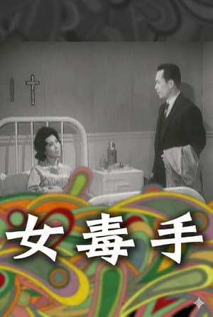 女毒手