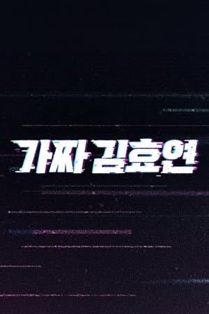 Fake Kim Hyoyeon
