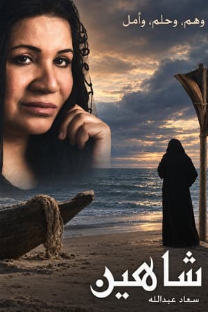 شاهين