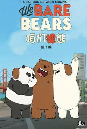咱们裸熊 第一季 中文配音
