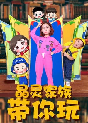 晶灵家族带你玩