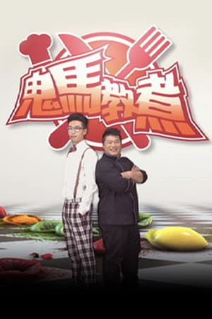 鬼馬教煮