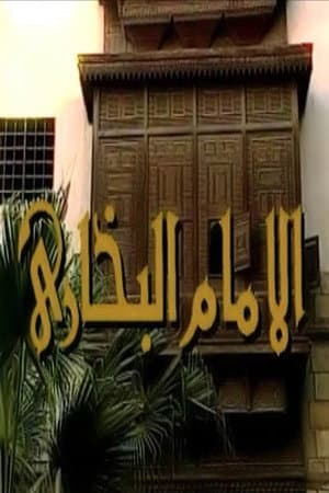 الإمام البخاري