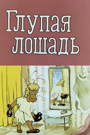 Глупая лошадь