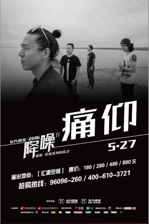 痛仰 - 降噪不插电音乐会全场 (LIVE生活第三季)