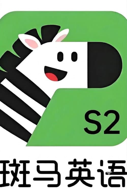 斑马英语.Zebra.English.S2