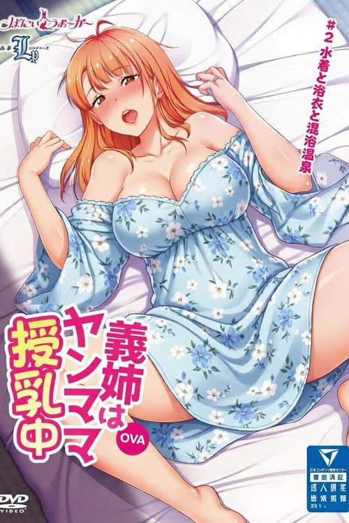 義姉はヤンママ授乳中