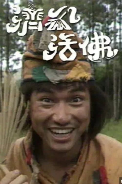 济公活佛