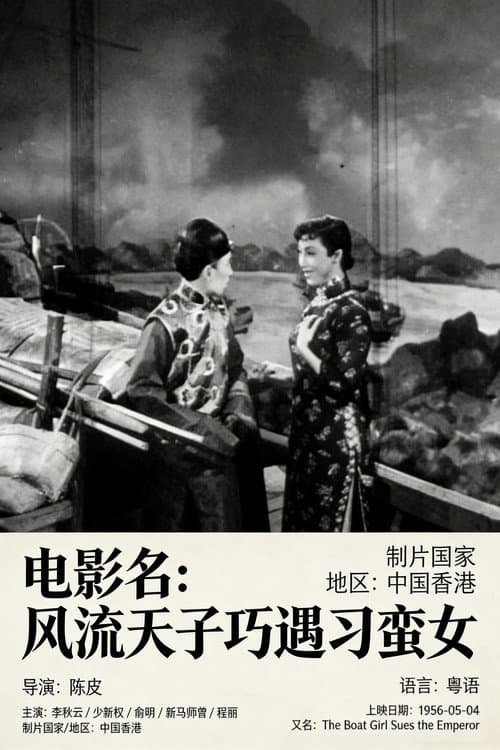 风流天子巧遇刁蛮女