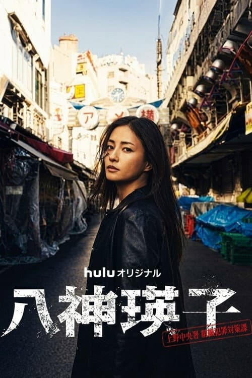八神瑛子 – 上野中央署 組織犯罪対策課 –