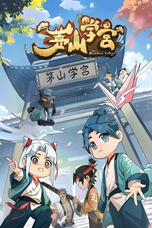 茅山学宫