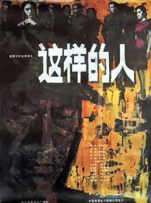这样的人