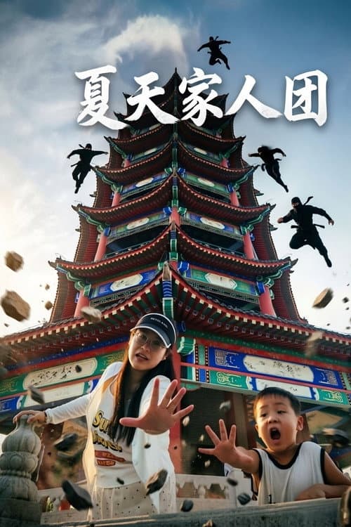 夏天家人团