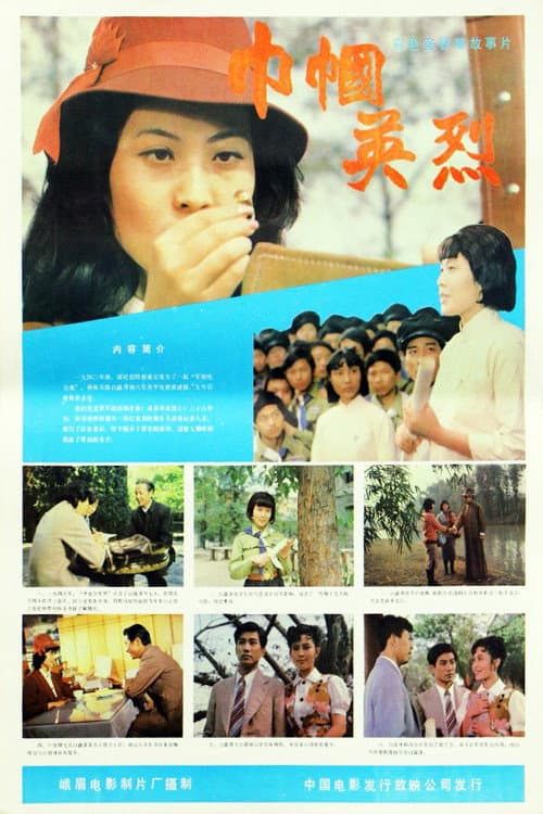 巾帼英烈