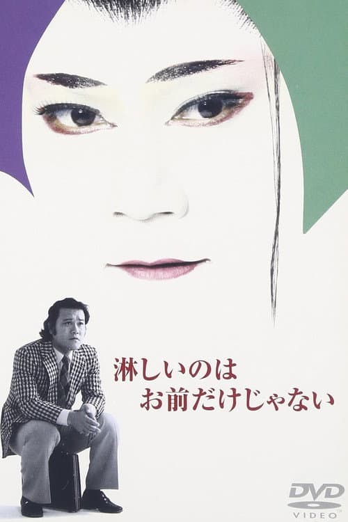 淋しいのはお前だけじゃない
