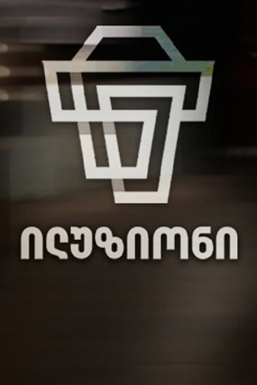 ილუზიონი