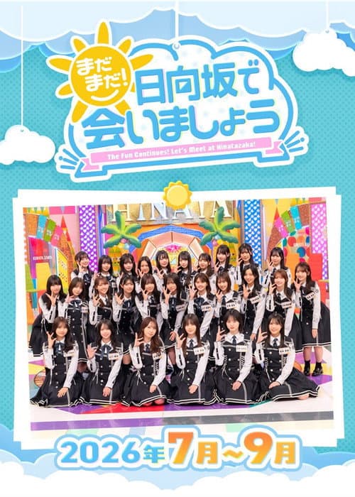 まだまだ！日向坂で会いましょう