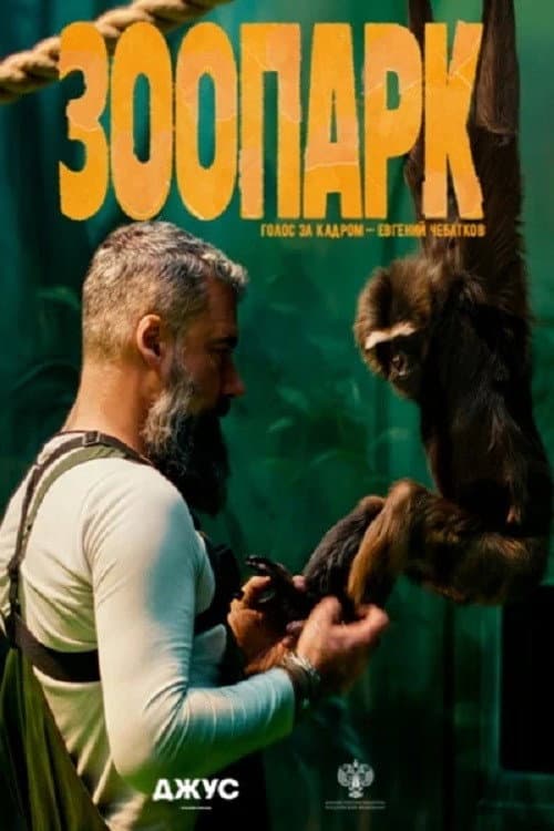 Зоопарк