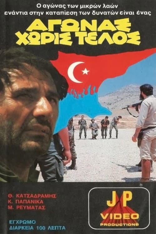 Αγώνας χωρίς τέλος