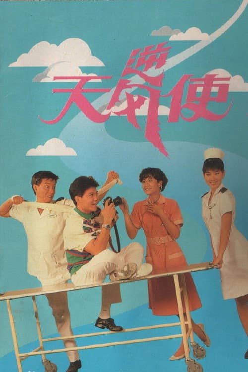 逆风天使