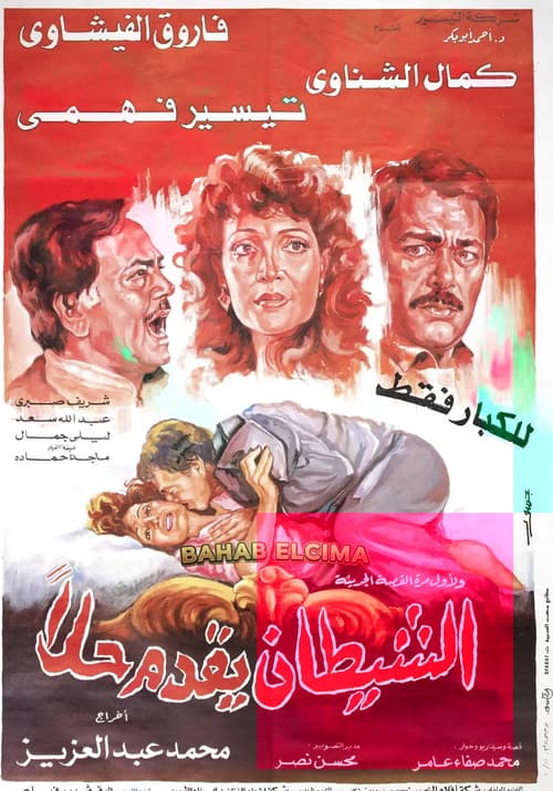 El-Shaytan Yuqaddem Hallan