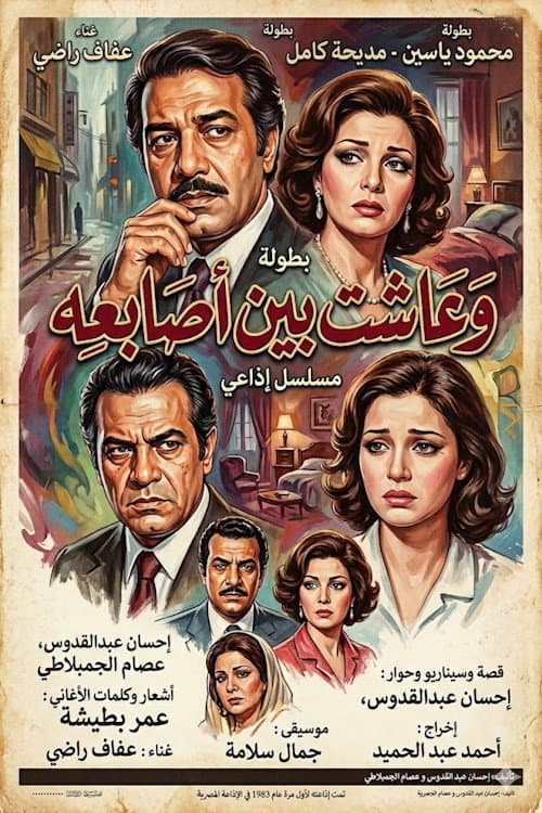 وعاشت بين أصابعه
