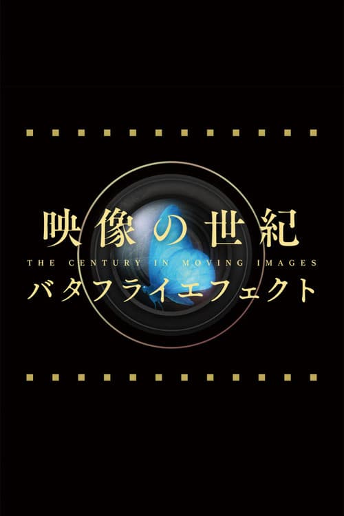 映像の世紀バタフライエフェクト