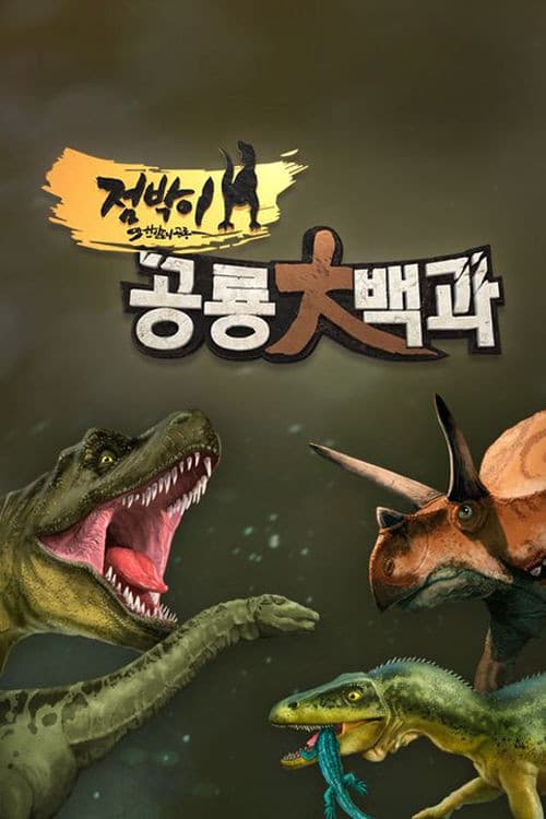 점박이 공룡 대백과