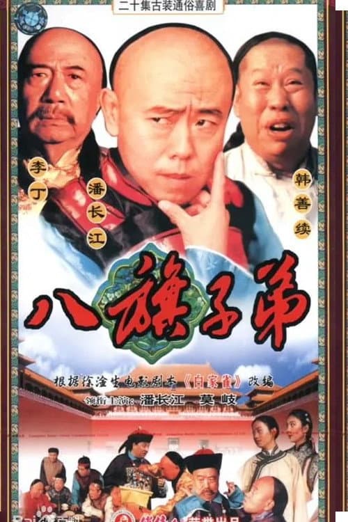 八旗子弟
