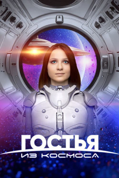 A Guest From Outer Space