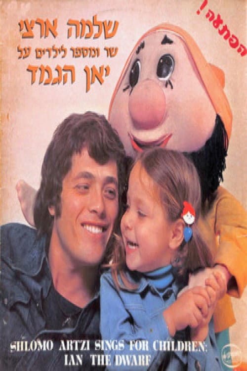 שלמה ארצי שר ומספר על יאן הגמד