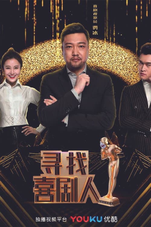 寻找喜剧人