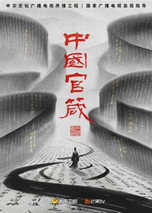 中国官箴