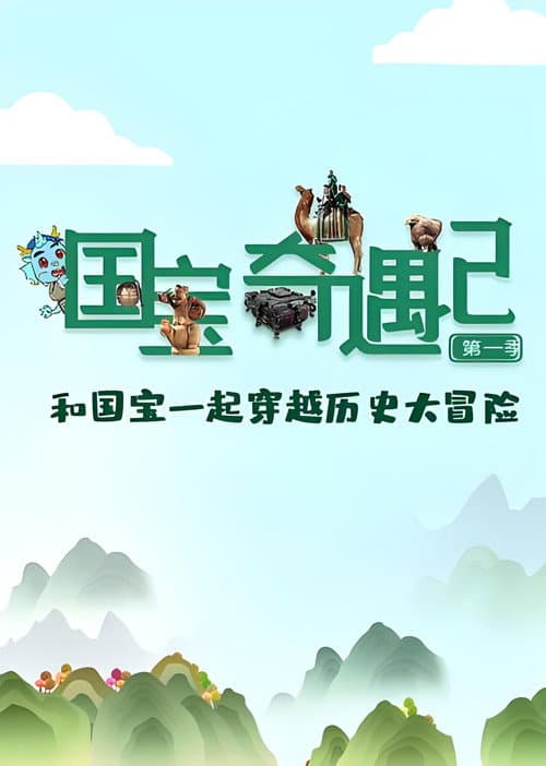 国宝奇遇记