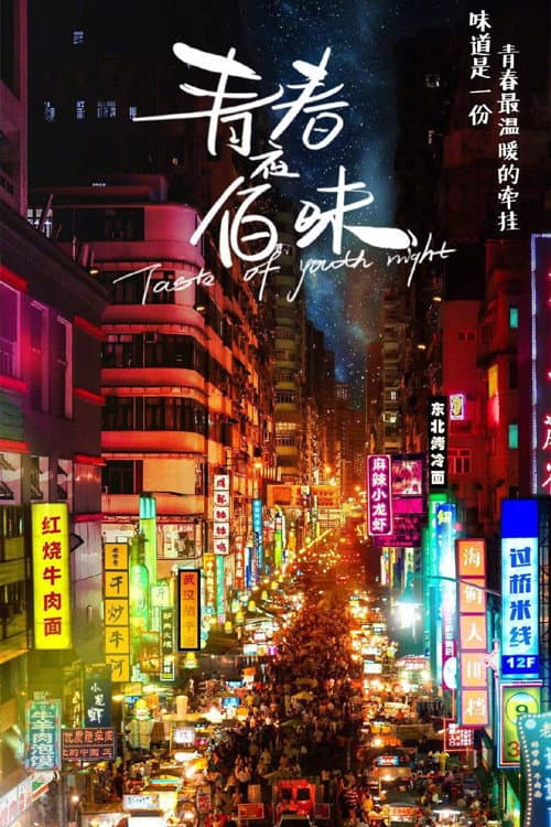 青春夜佰味