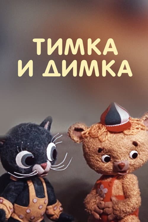 Timka and Dimka