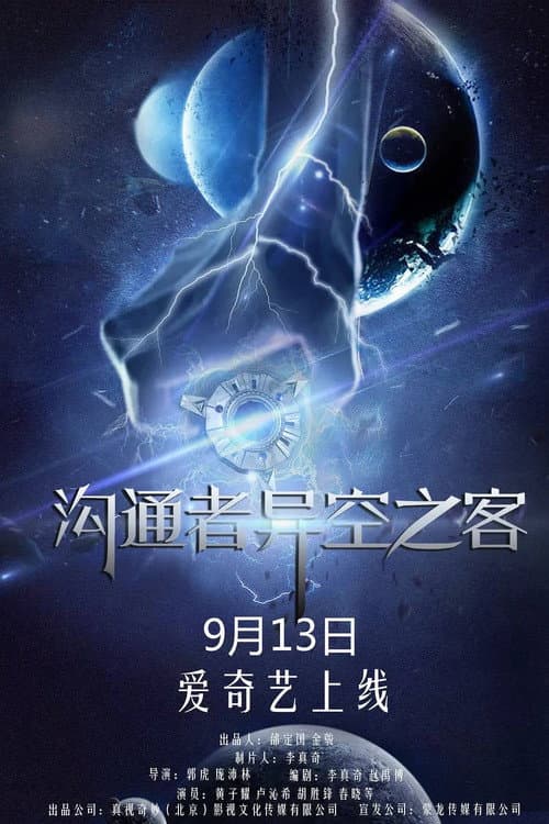 沟通者之异空之客